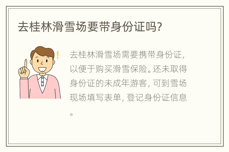 去桂林滑雪场要带身份证吗？