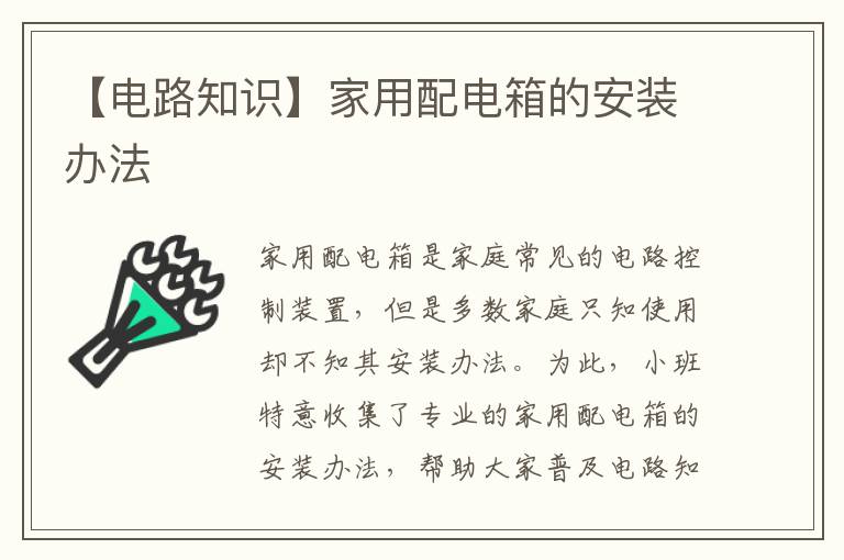 【电路知识】家用配电箱的安装办法