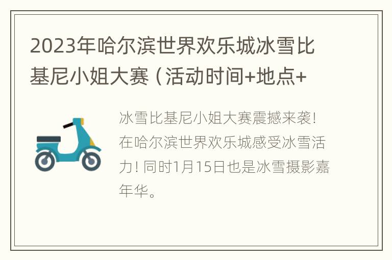 2023年哈尔滨世界欢乐城冰雪比基尼小姐大赛（活动时间+地点+内容）