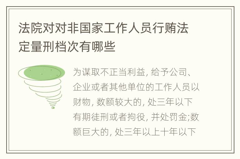 法院对对非国家工作人员行贿法定量刑档次有哪些