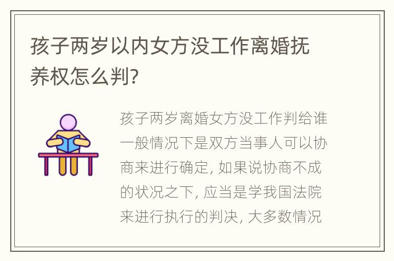 孩子两岁以内女方没工作离婚抚养权怎么判？