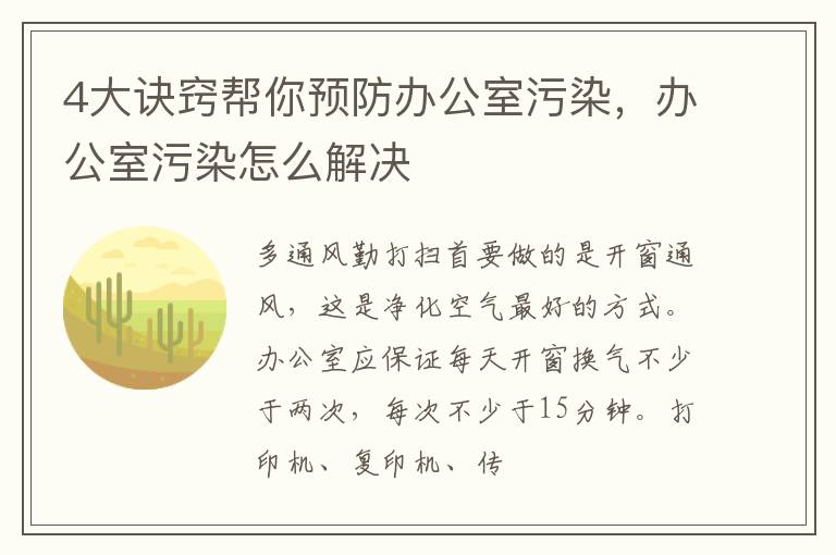 4大诀窍帮你预防办公室污染，办公室污染怎么解决