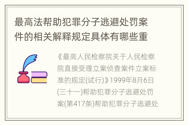 最高法帮助犯罪分子逃避处罚案件的相关解释规定具体有哪些重要内容