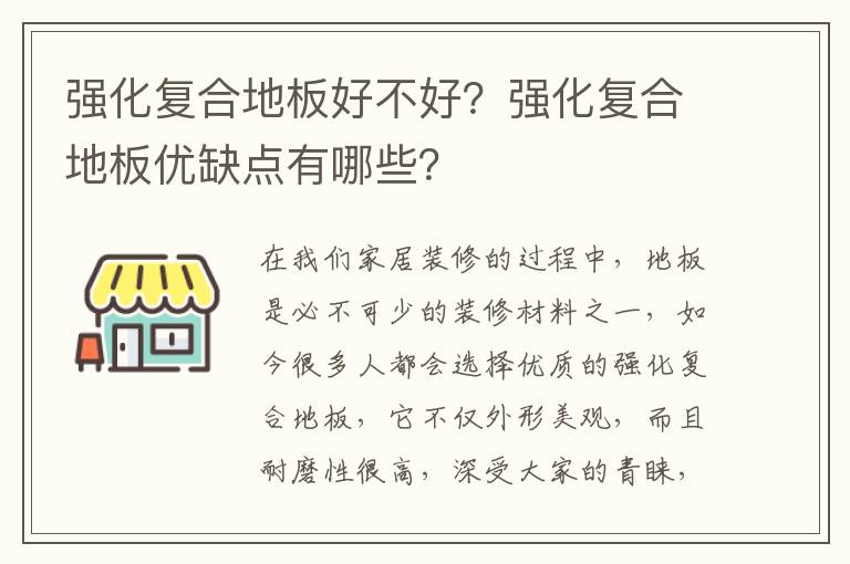 强化复合地板好不好？强化复合地板优缺点有哪些？