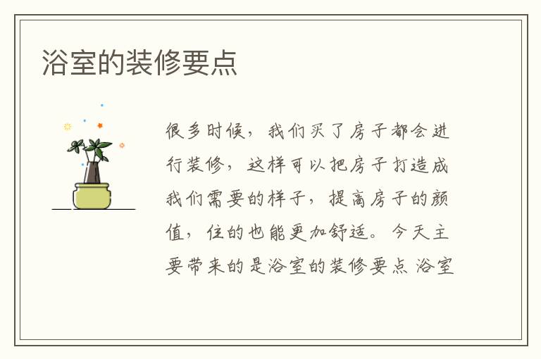 浴室的装修要点