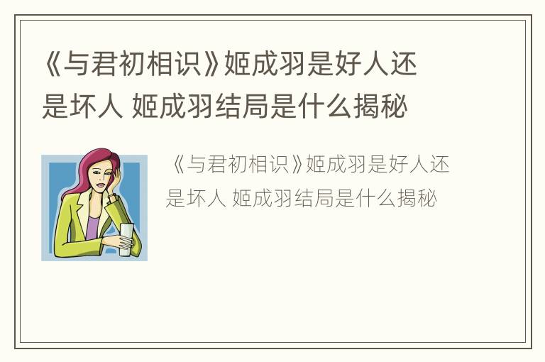《与君初相识》姬成羽是好人还是坏人 姬成羽结局是什么揭秘