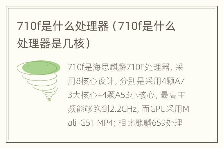 710f是什么处理器（710f是什么处理器是几核）