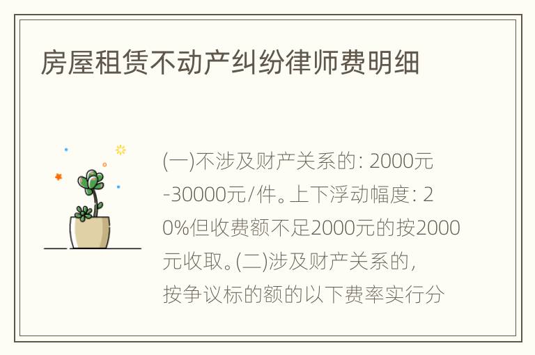 房屋租赁不动产纠纷律师费明细