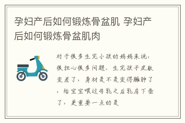 孕妇产后如何锻炼骨盆肌 孕妇产后如何锻炼骨盆肌肉