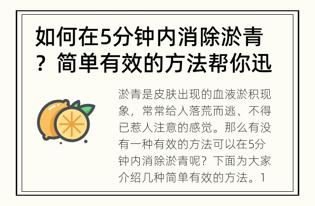 如何在5分钟内消除淤青？ 简单有效的方法帮你迅速消除淤青