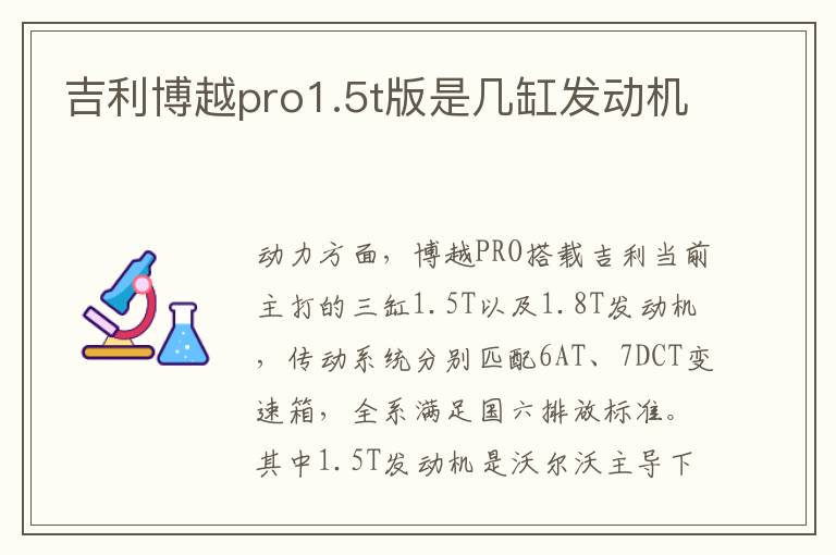 吉利博越pro1.5t版是几缸发动机
