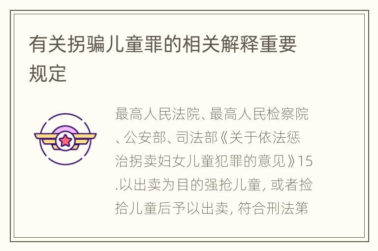 有关拐骗儿童罪的相关解释重要规定