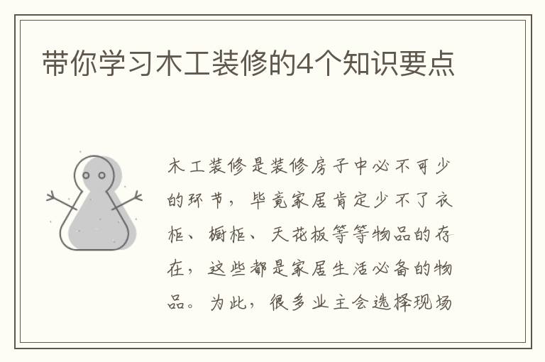 带你学习木工装修的4个知识要点