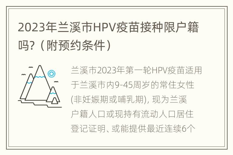 2023年兰溪市HPV疫苗接种限户籍吗？（附预约条件）