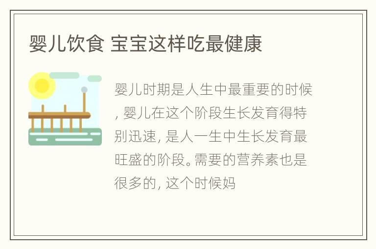 婴儿饮食 宝宝这样吃最健康