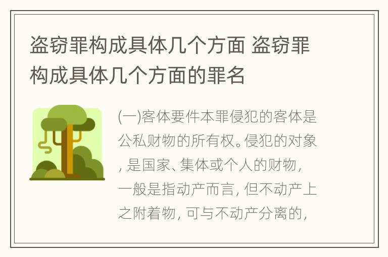 盗窃罪构成具体几个方面 盗窃罪构成具体几个方面的罪名