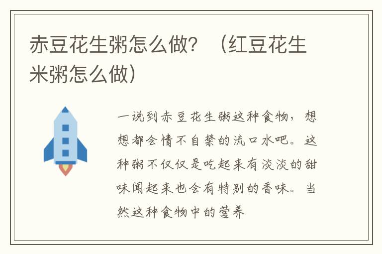 赤豆花生粥怎么做？（红豆花生米粥怎么做）