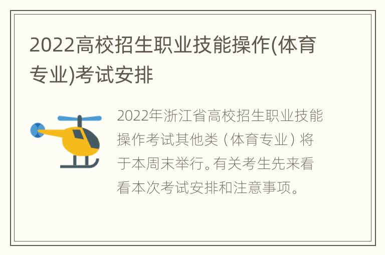 2022高校招生职业技能操作(体育专业)考试安排