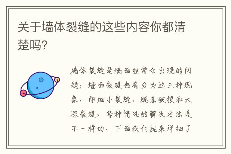 关于墙体裂缝的这些内容你都清楚吗？