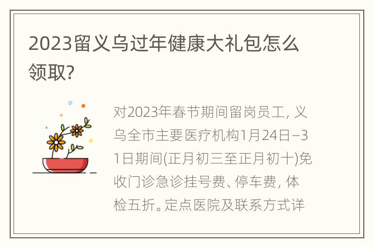 2023留义乌过年健康大礼包怎么领取？