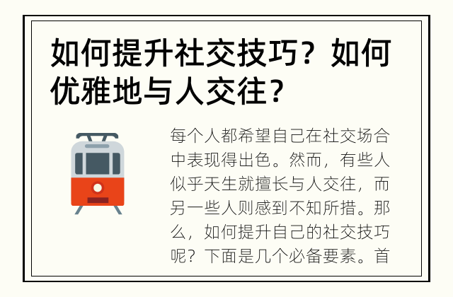 如何提升社交技巧？ 如何优雅地与人交往？