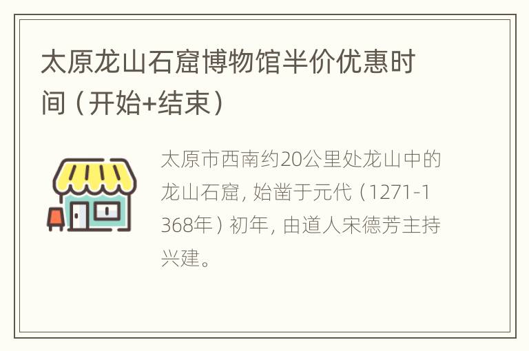太原龙山石窟博物馆半价优惠时间（开始+结束）