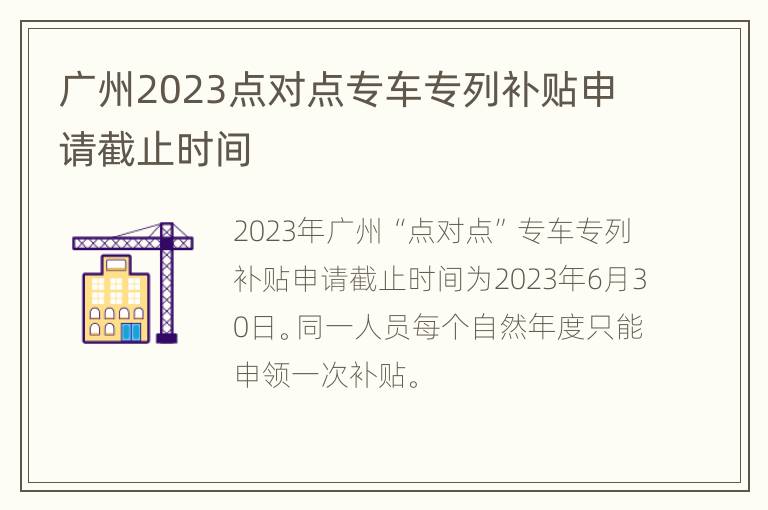 广州2023点对点专车专列补贴申请截止时间