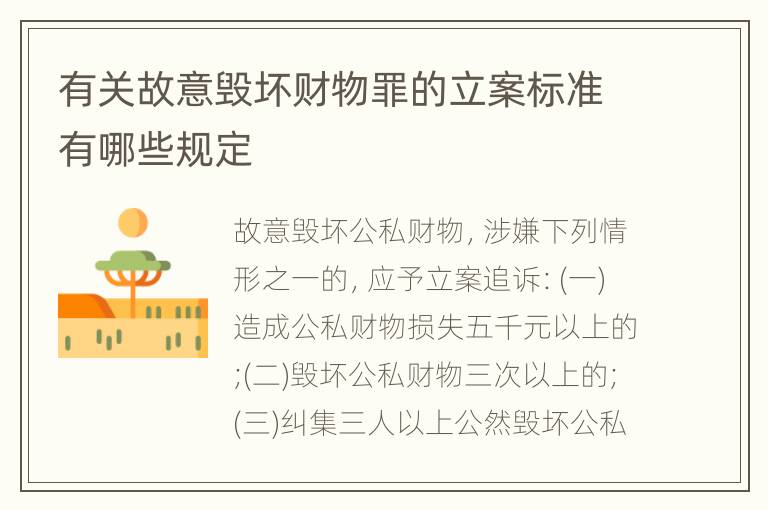 有关故意毁坏财物罪的立案标准有哪些规定