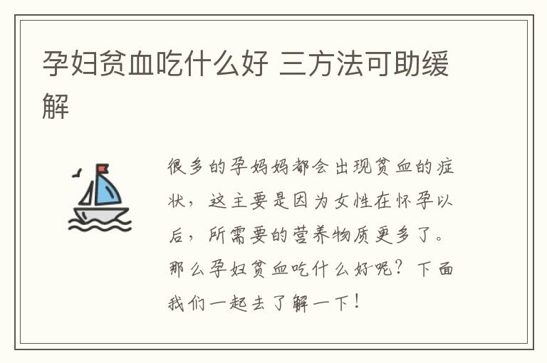 孕妇贫血吃什么好 三方法可助缓解