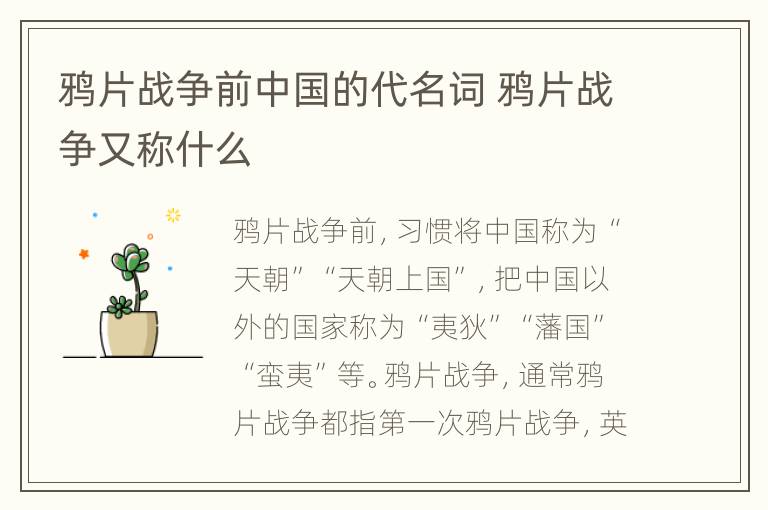 鸦片战争前中国的代名词 鸦片战争又称什么