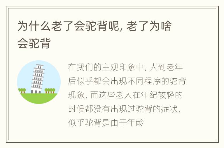 为什么老了会驼背呢，老了为啥会驼背