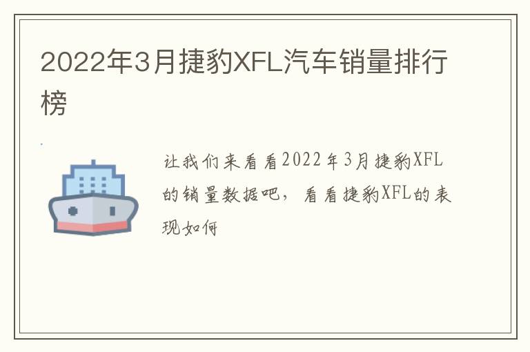 2022年3月捷豹XFL汽车销量排行榜