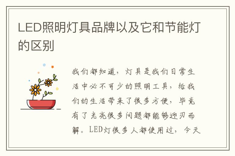 LED照明灯具品牌以及它和节能灯的区别