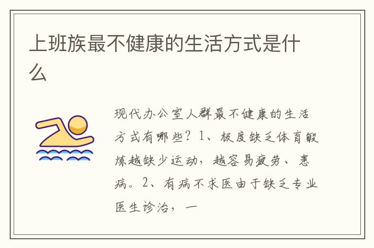 上班族最不健康的生活方式是什么
