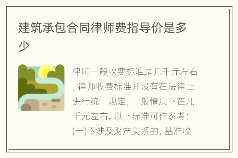 建筑承包合同律师费指导价是多少