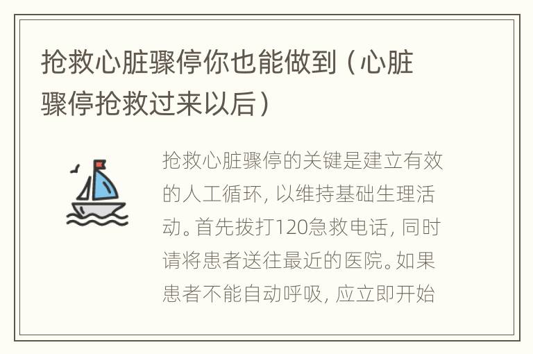抢救心脏骤停你也能做到（心脏骤停抢救过来以后）