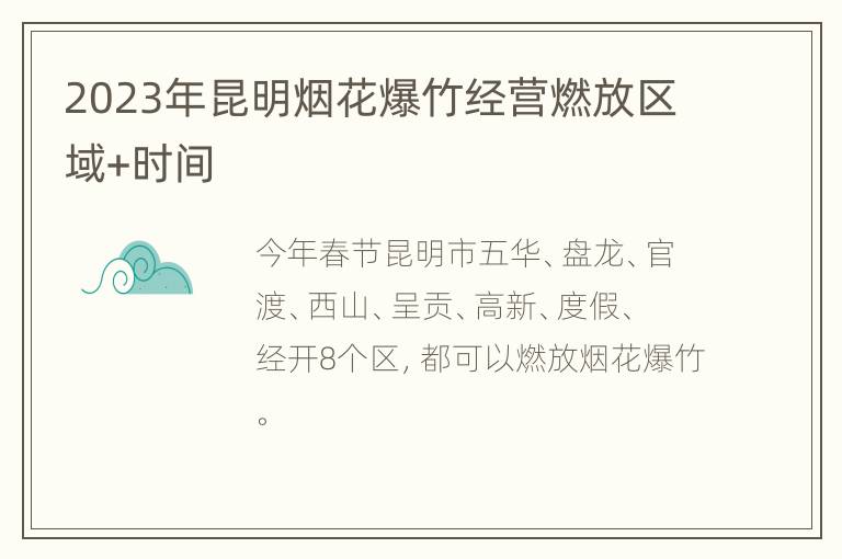 2023年昆明烟花爆竹经营燃放区域+时间