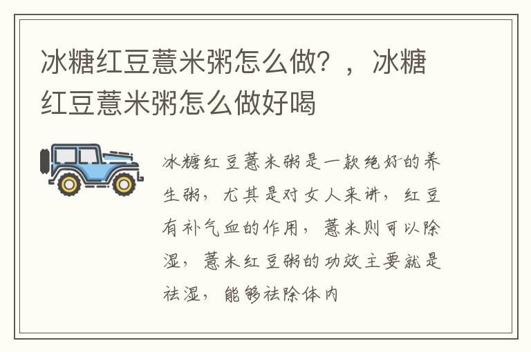 冰糖红豆薏米粥怎么做？，冰糖红豆薏米粥怎么做好喝
