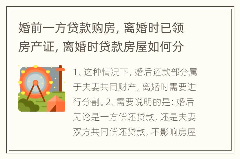 婚前一方贷款购房，离婚时已领房产证，离婚时贷款房屋如何分割