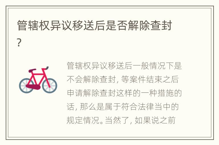管辖权异议移送后是否解除查封？