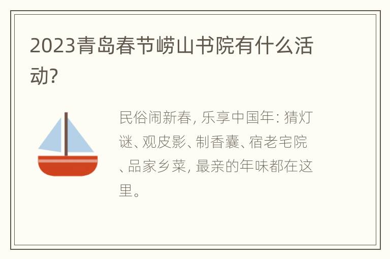 2023青岛春节崂山书院有什么活动？