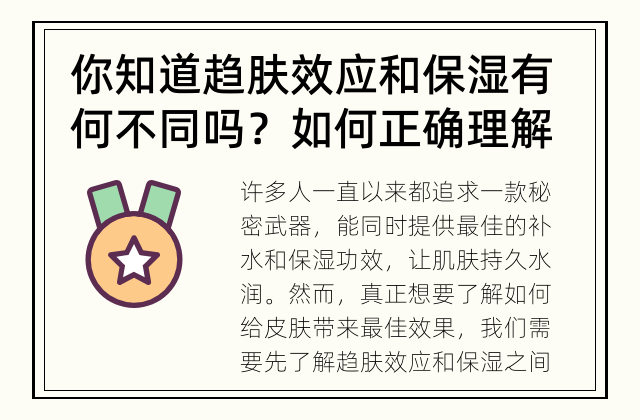 你知道趋肤效应和保湿有何不同吗？ 如何正确理解趋肤效应与保湿？