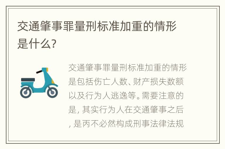 交通肇事罪量刑标准加重的情形是什么？