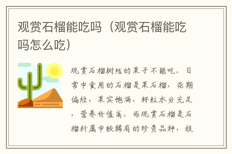 观赏石榴能吃吗（观赏石榴能吃吗怎么吃）