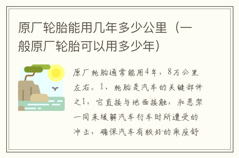 原厂轮胎能用几年多少公里（一般原厂轮胎可以用多少年）