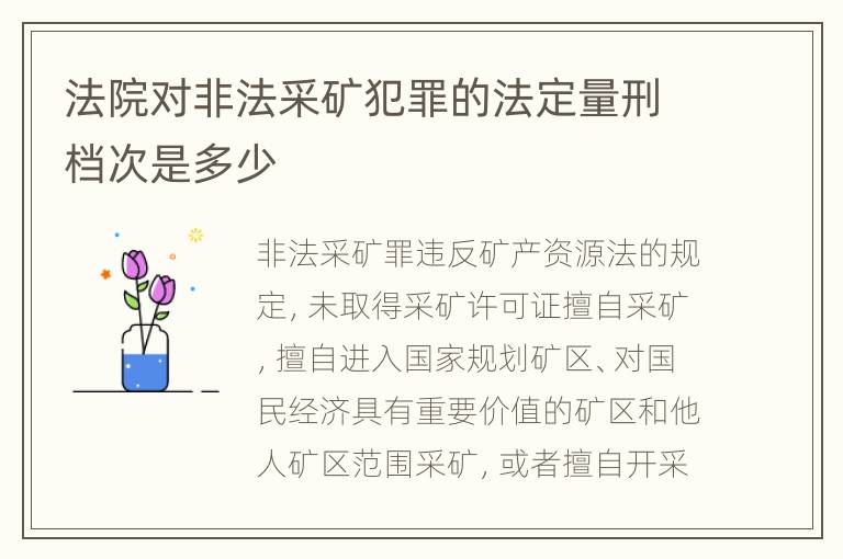 法院对非法采矿犯罪的法定量刑档次是多少