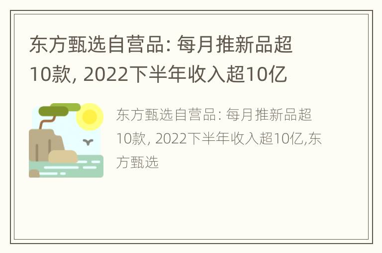 东方甄选自营品：每月推新品超10款，2022下半年收入超10亿