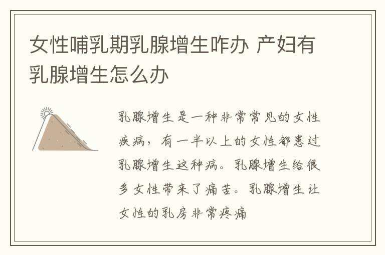 女性哺乳期乳腺增生咋办 产妇有乳腺增生怎么办