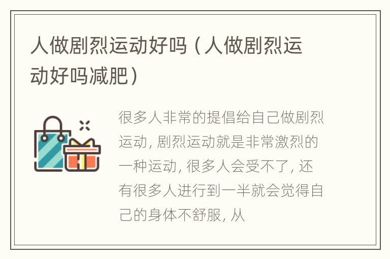 人做剧烈运动好吗（人做剧烈运动好吗减肥）