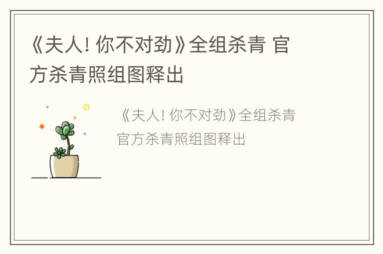 《夫人！你不对劲》全组杀青 官方杀青照组图释出